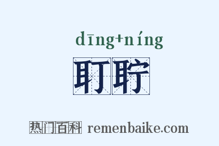 耵聍是什么意思的图片
